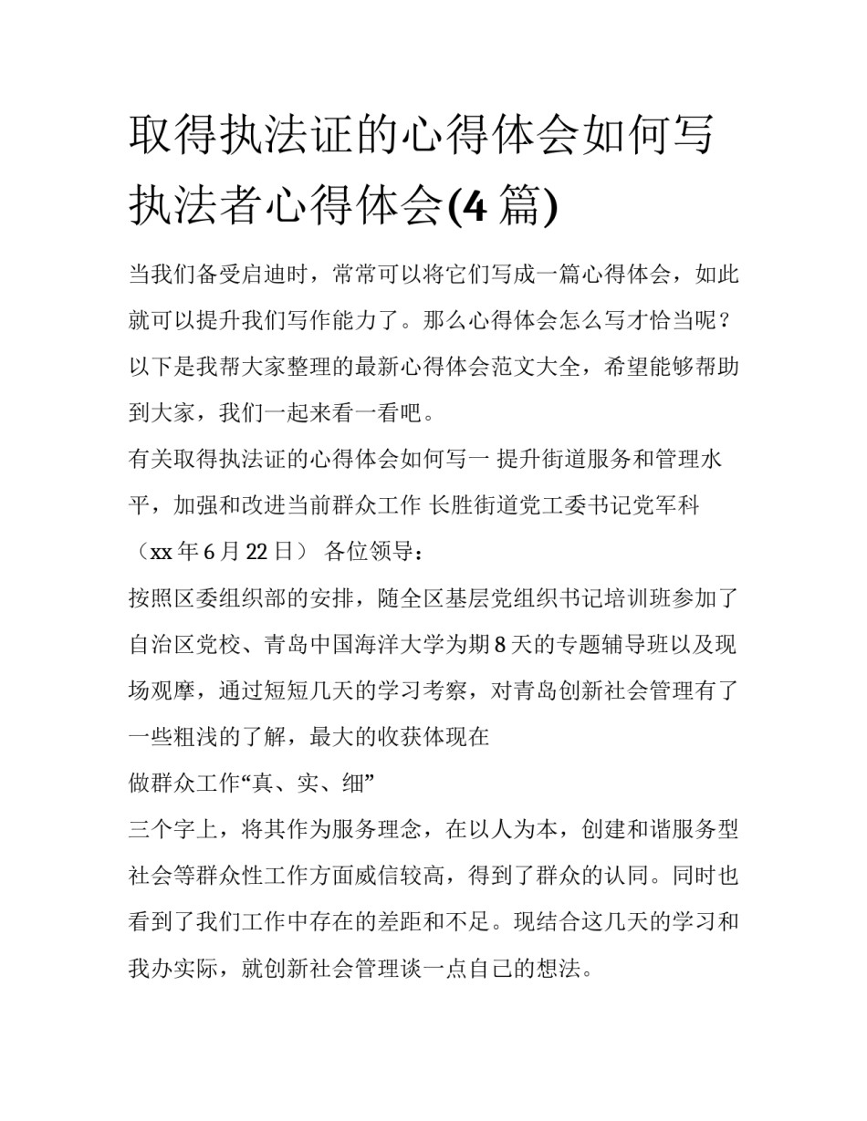 取得执法证的心得体会如何写 执法者心得体会(4篇)_第1页