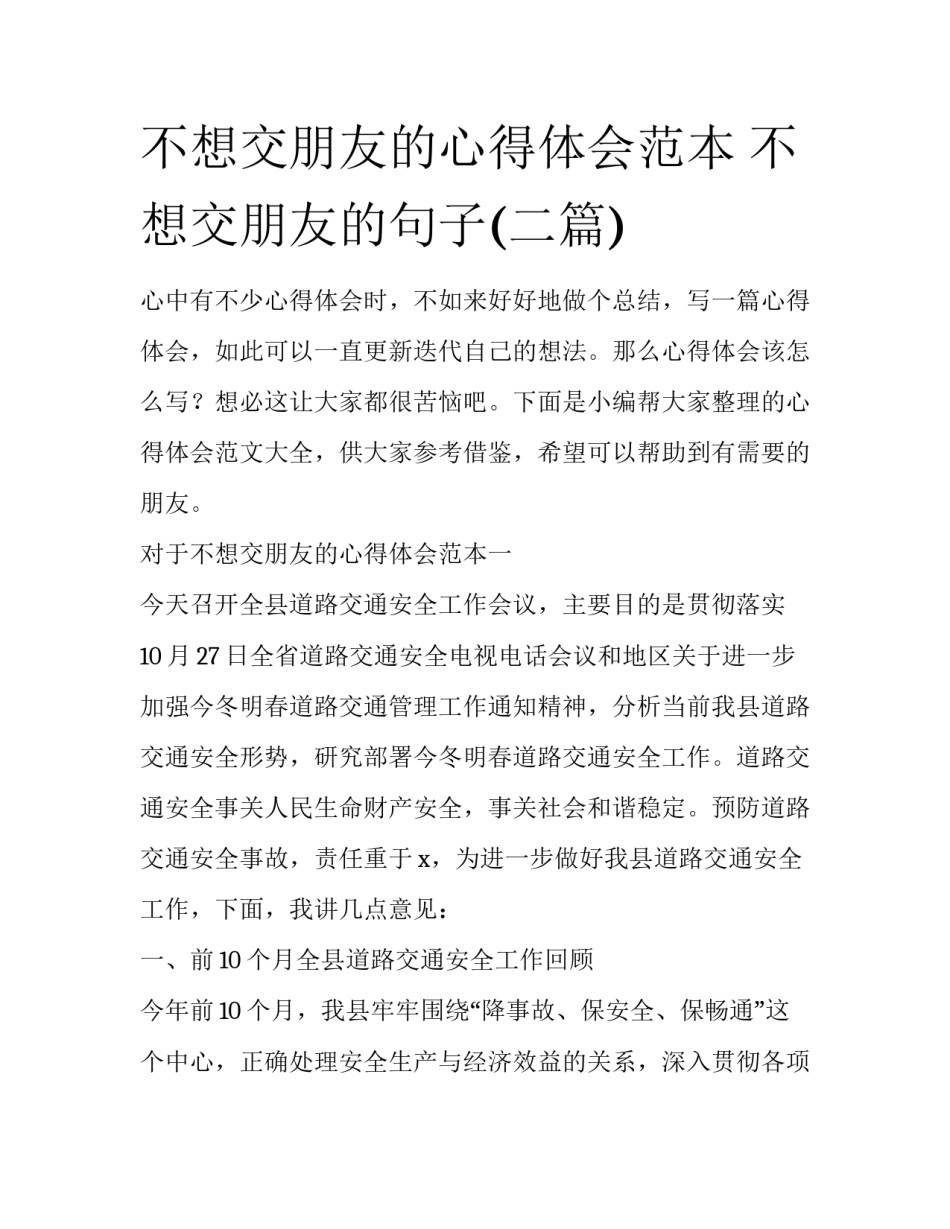 不想交朋友的心得体会范本 不想交朋友的句子(二篇)_第1页