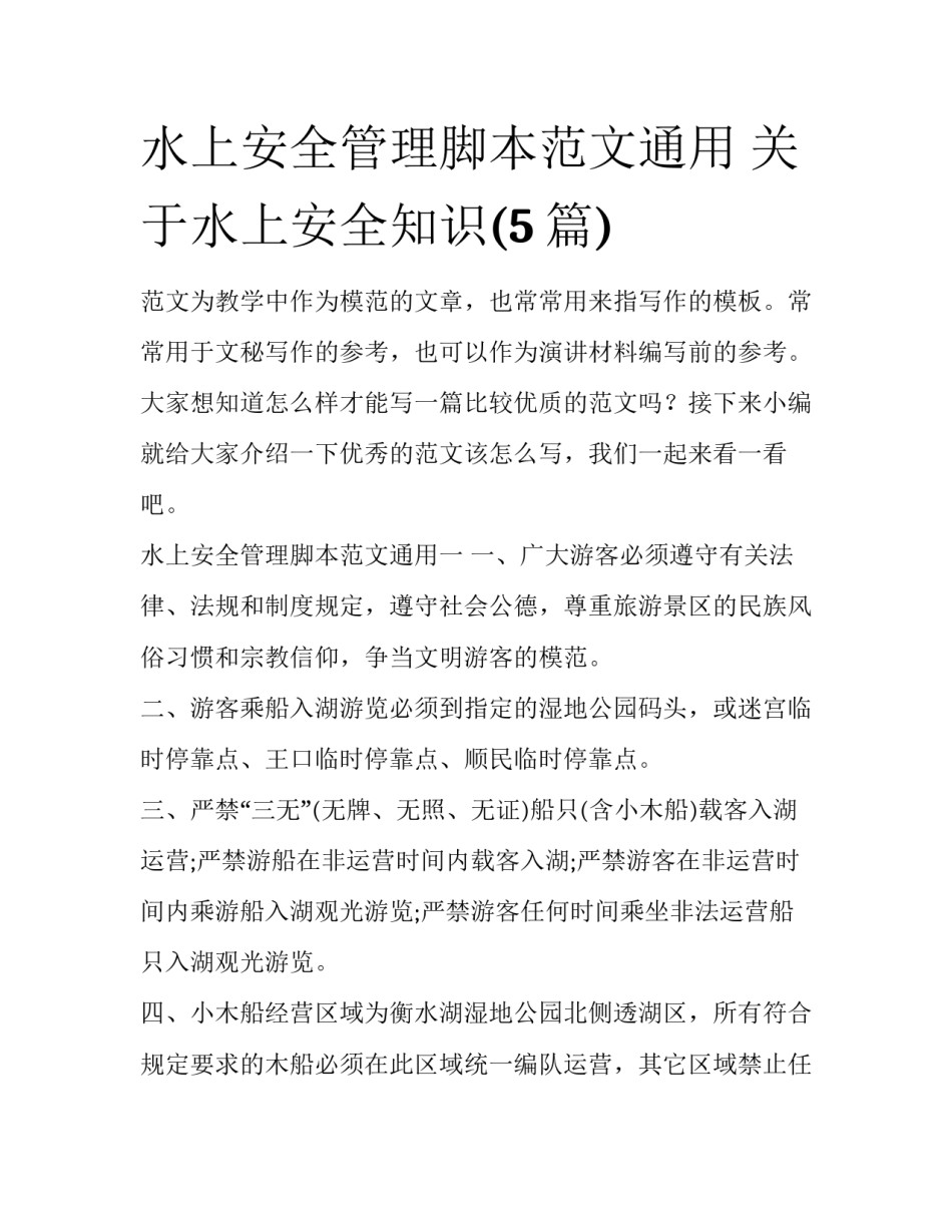 水上安全管理脚本范文通用 关于水上安全知识(5篇)_第1页