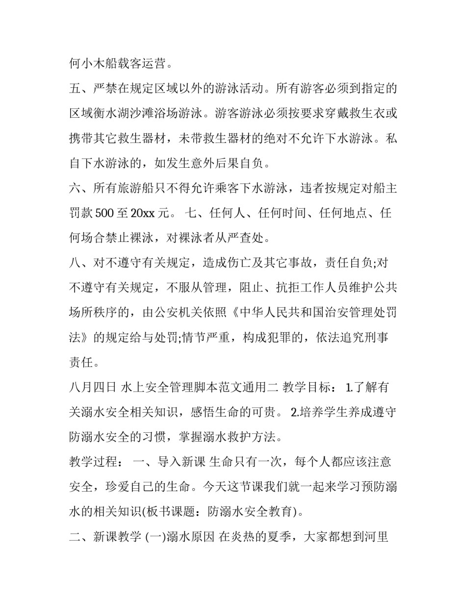 水上安全管理脚本范文通用 关于水上安全知识(5篇)_第2页