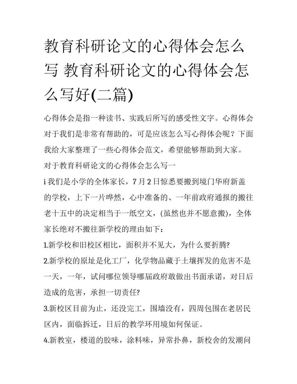 教育科研论文的心得体会怎么写 教育科研论文的心得体会怎么写好(二篇)_第1页