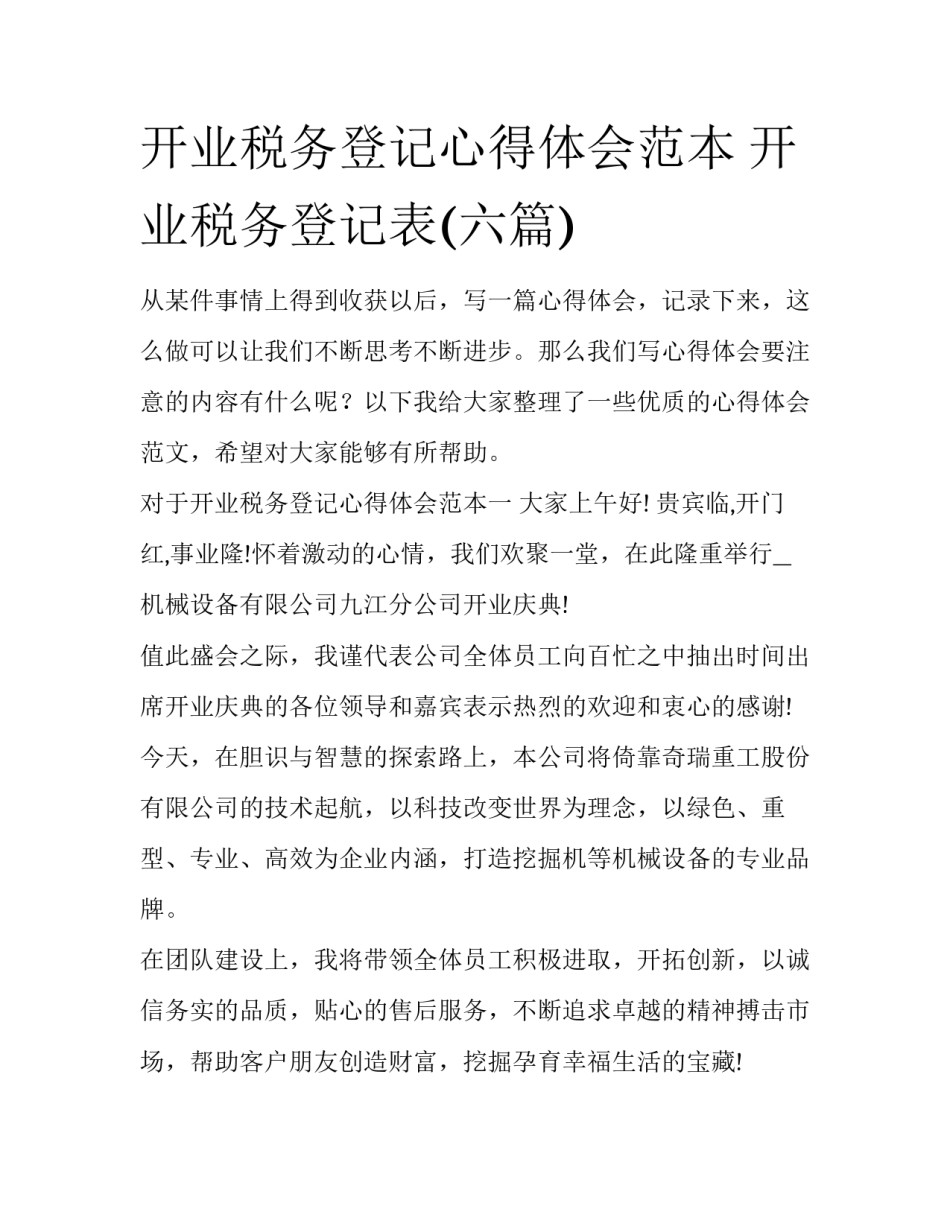 开业税务登记心得体会范本 开业税务登记表(六篇)_第1页
