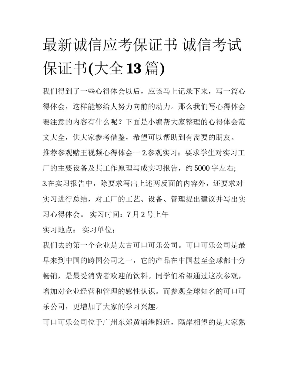 最新诚信应考保证书 诚信考试保证书(大全13篇)_第1页