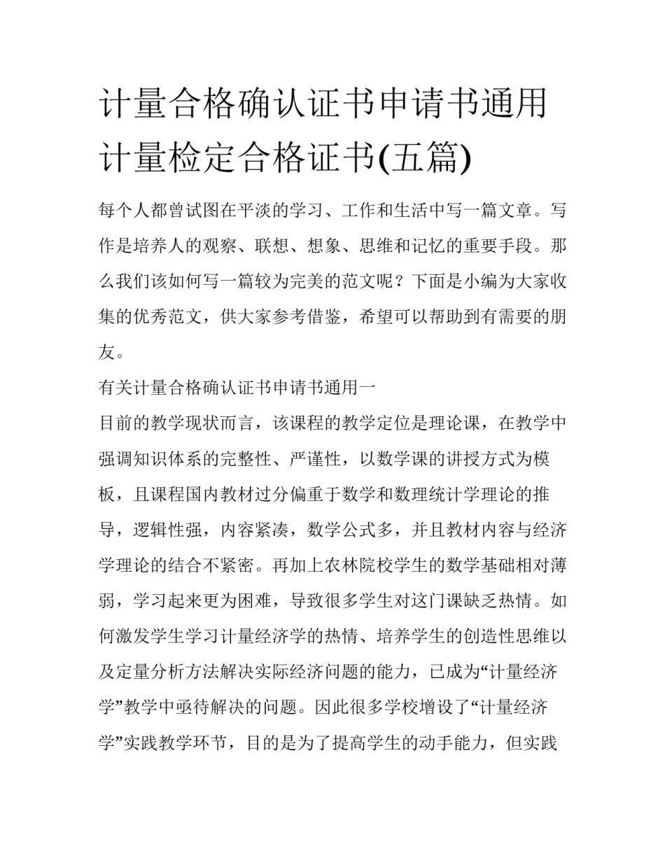 计量合格确认证书申请书通用 计量检定合格证书(五篇)_第1页