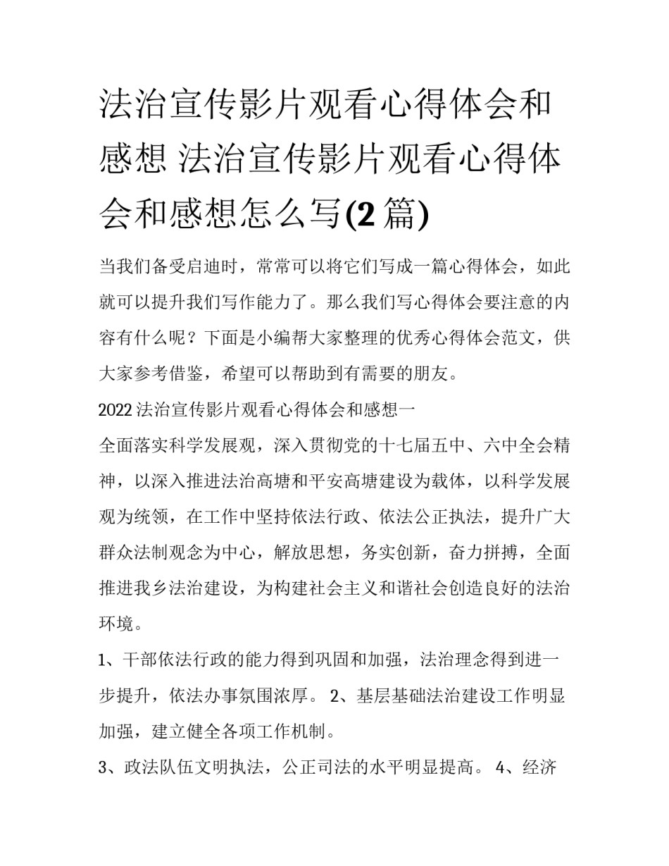 法治宣传影片观看心得体会和感想 法治宣传影片观看心得体会和感想怎么写(2篇)_第1页