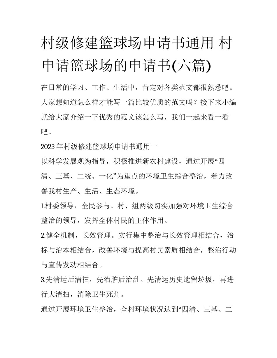 村级修建篮球场申请书通用 村申请篮球场的申请书(六篇)_第1页