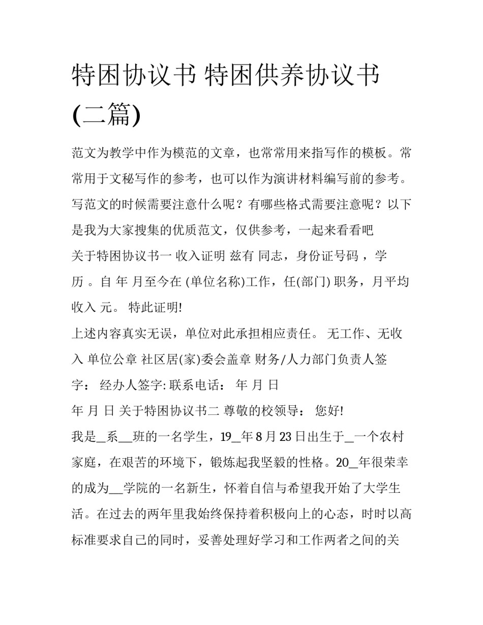 特困协议书 特困供养协议书(二篇)_第1页
