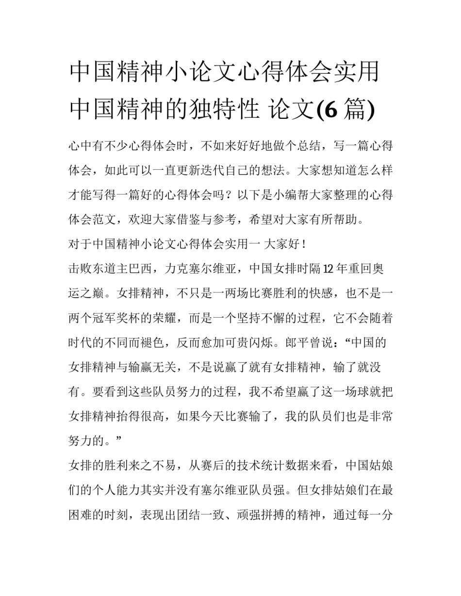 中国精神小论文心得体会实用 中国精神的独特性 论文(6篇)_第1页