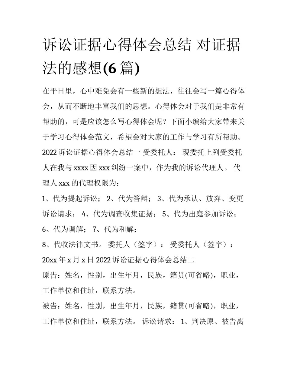 诉讼证据心得体会总结 对证据法的感想(6篇)_第1页