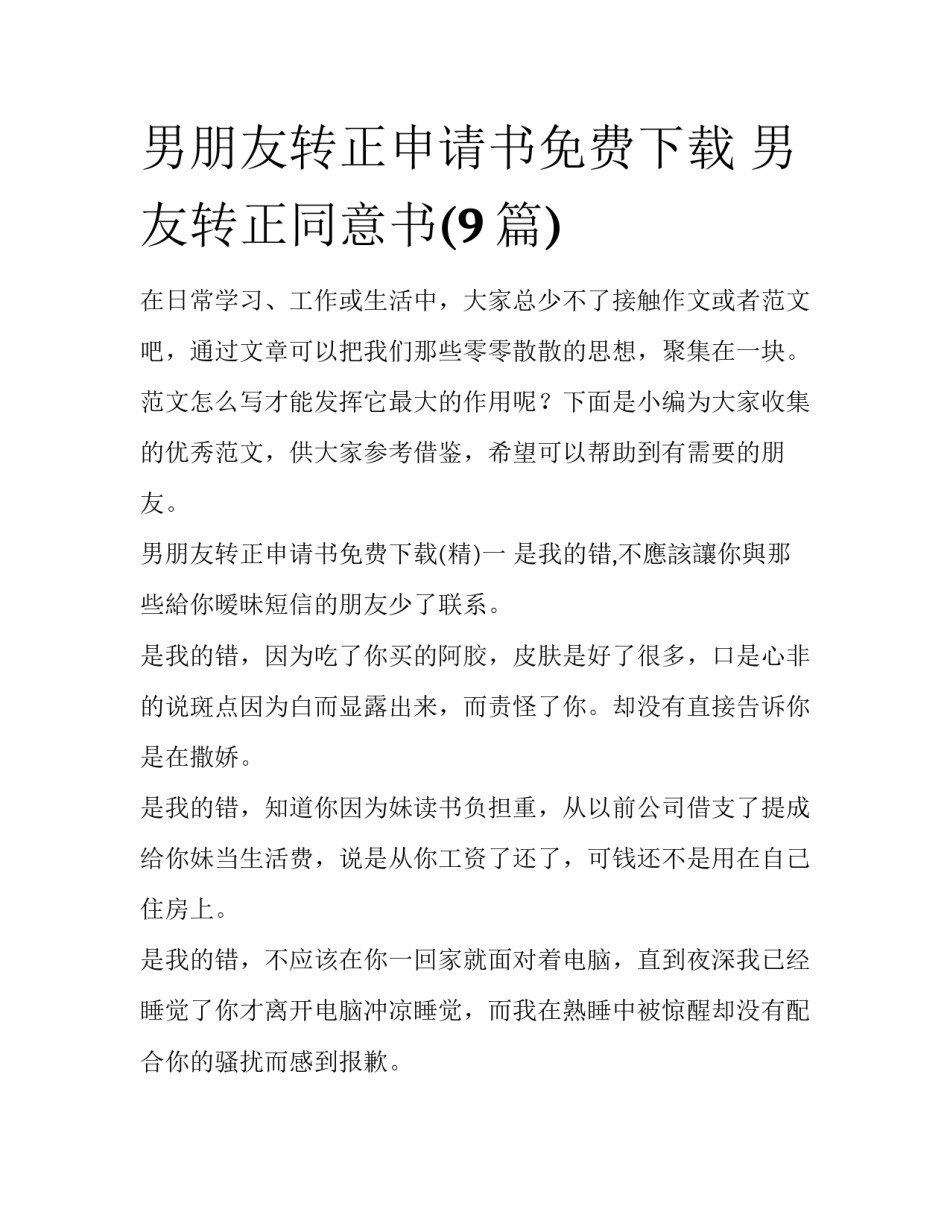 男朋友转正申请书免费下载 男友转正同意书(9篇)_第1页