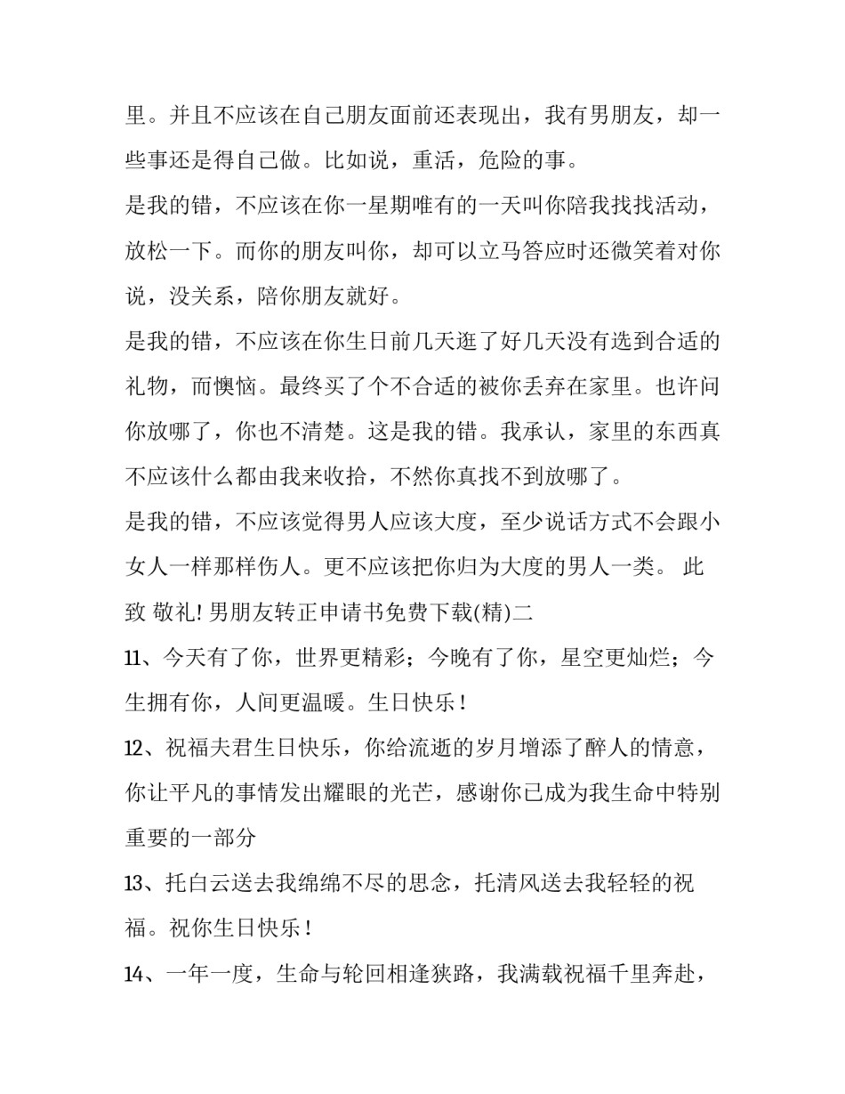 男朋友转正申请书免费下载 男友转正同意书(9篇)_第3页