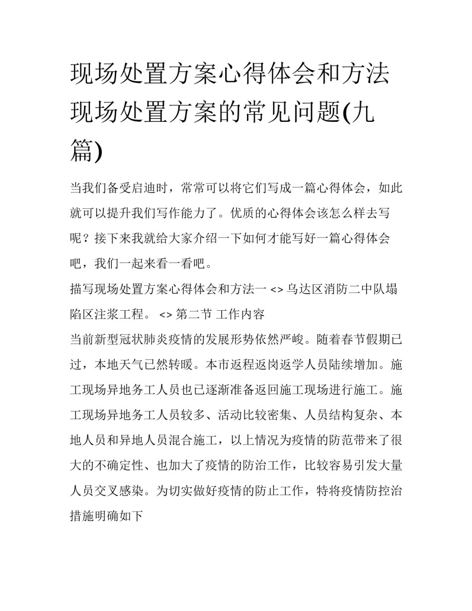 现场处置方案心得体会和方法 现场处置方案的常见问题(九篇)_第1页