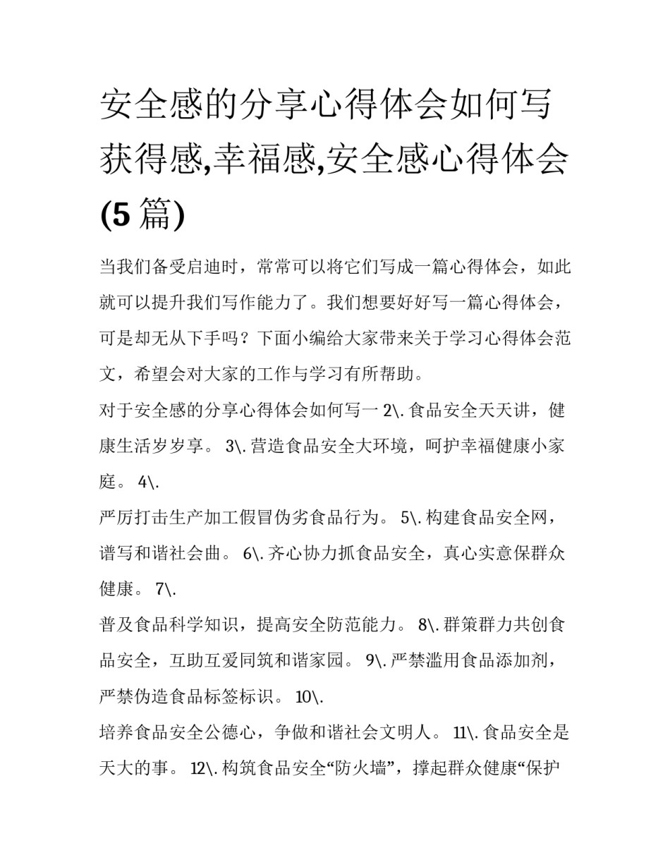 安全感的分享心得体会如何写 获得感,幸福感,安全感心得体会(5篇)_第1页