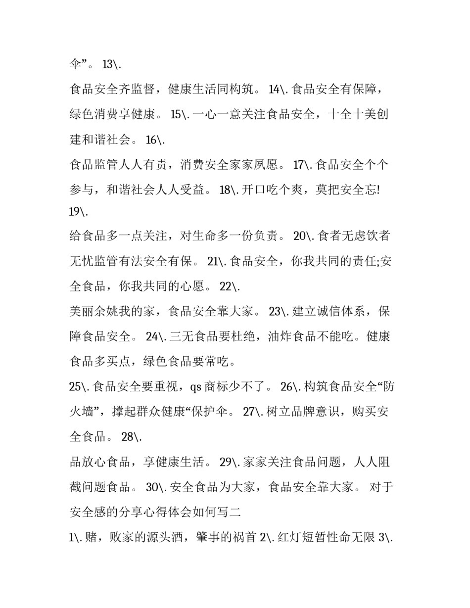 安全感的分享心得体会如何写 获得感,幸福感,安全感心得体会(5篇)_第2页