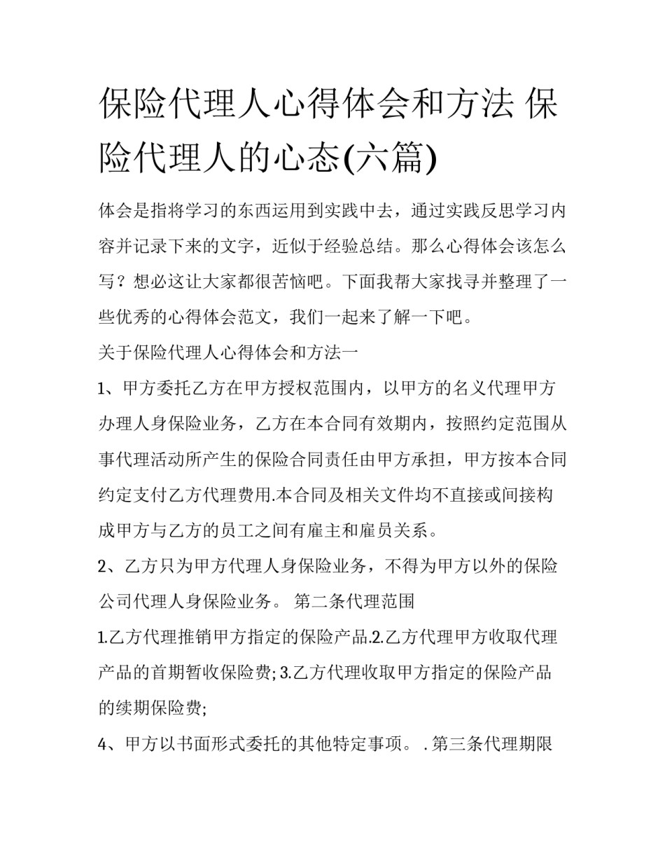 保险代理人心得体会和方法 保险代理人的心态(六篇)_第1页