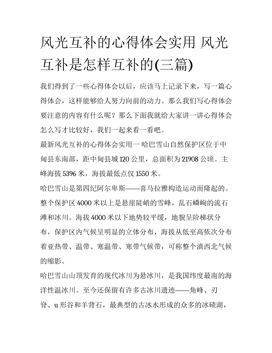 风光互补的心得体会实用 风光互补是怎样互补的(三篇)_第1页