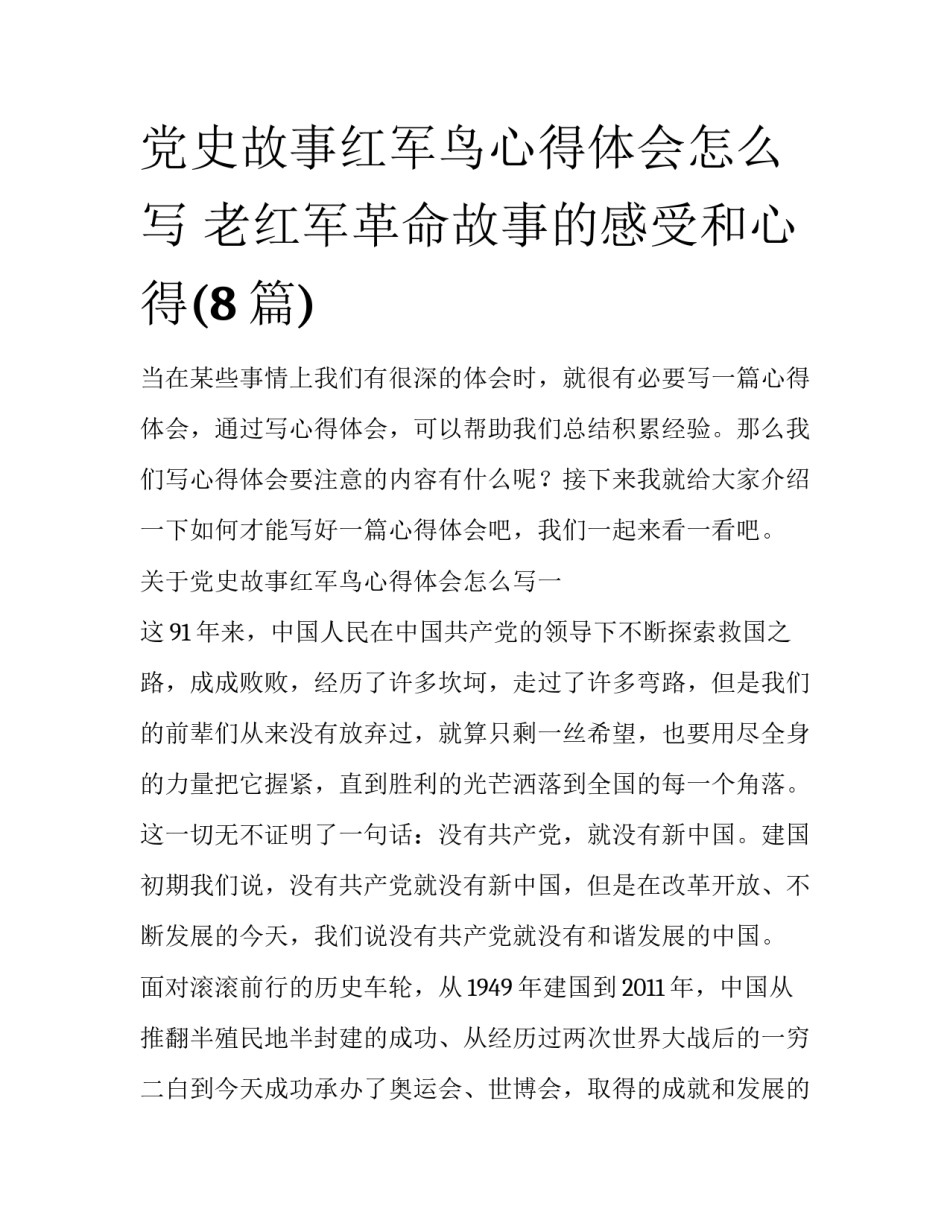 党史故事红军鸟心得体会怎么写 老红军革命故事的感受和心得(8篇)_第1页