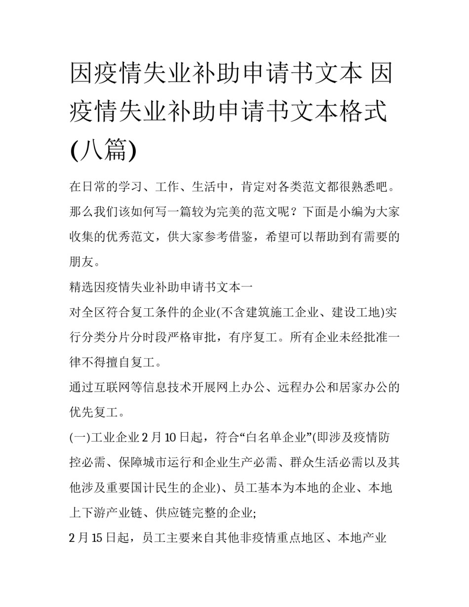 因疫情失业补助申请书文本 因疫情失业补助申请书文本格式(八篇)_第1页