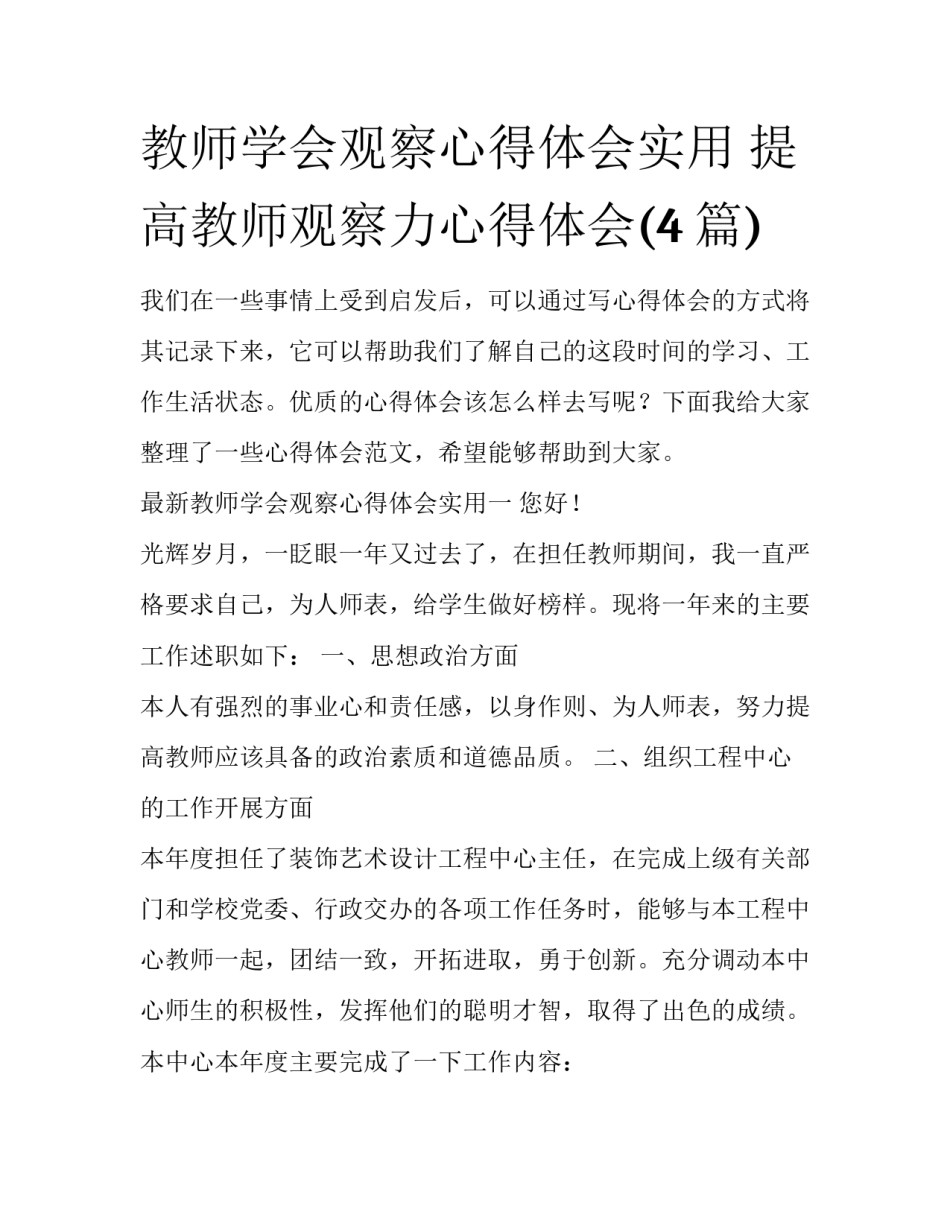 教师学会观察心得体会实用 提高教师观察力心得体会(4篇)_第1页