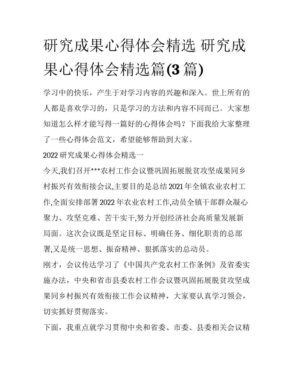 研究成果心得体会精选 研究成果心得体会精选篇(3篇)_第1页