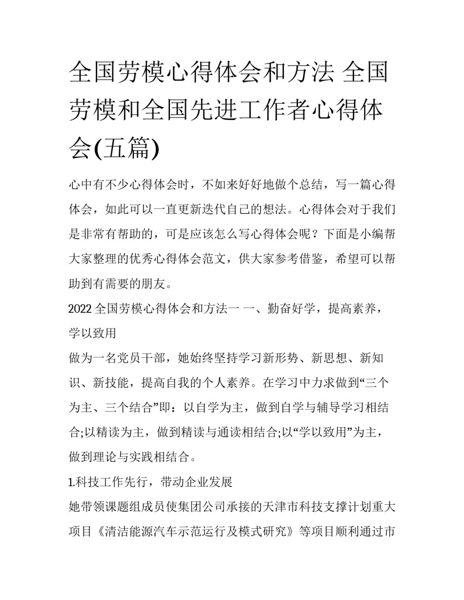全国劳模心得体会和方法 全国劳模和全国先进工作者心得体会(五篇)_第1页