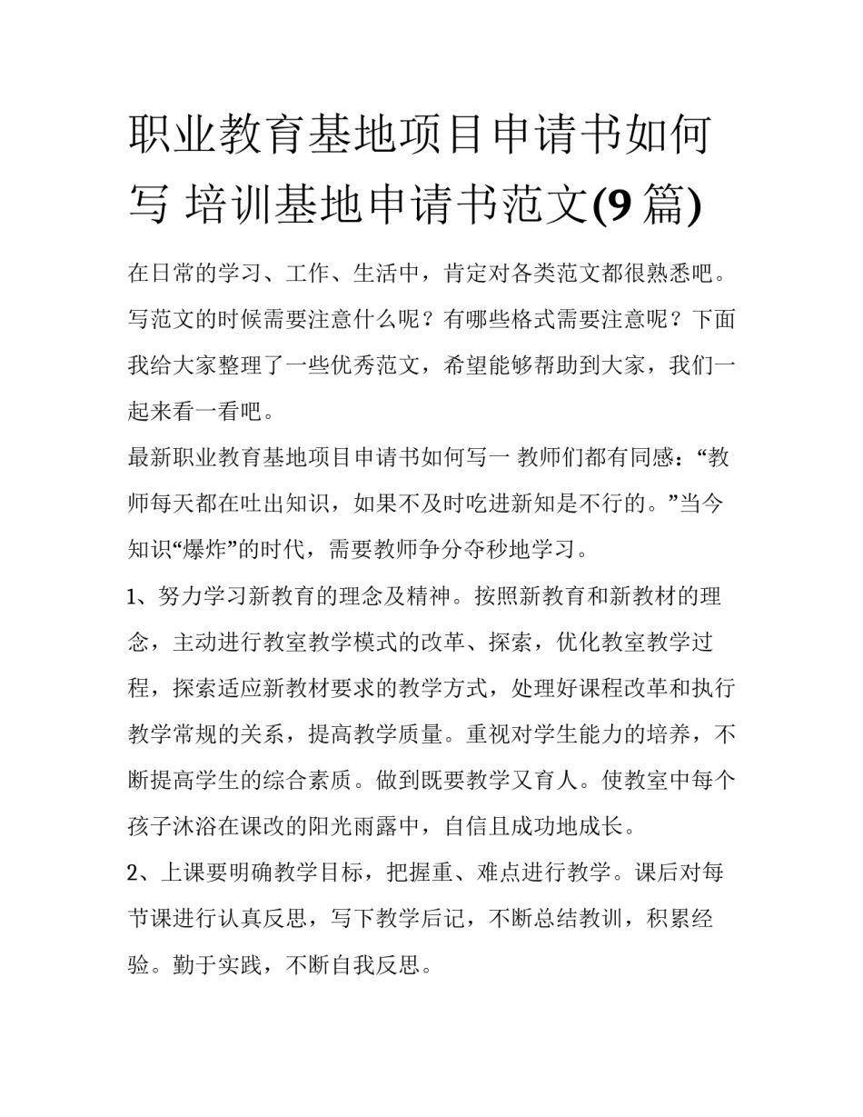 职业教育基地项目申请书如何写 培训基地申请书范文(9篇)_第1页