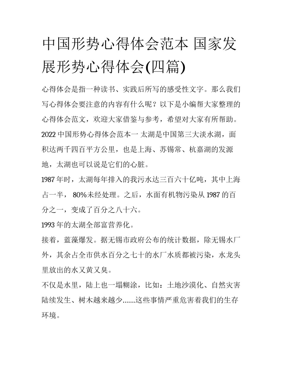 中国形势心得体会范本 国家发展形势心得体会(四篇)_第1页