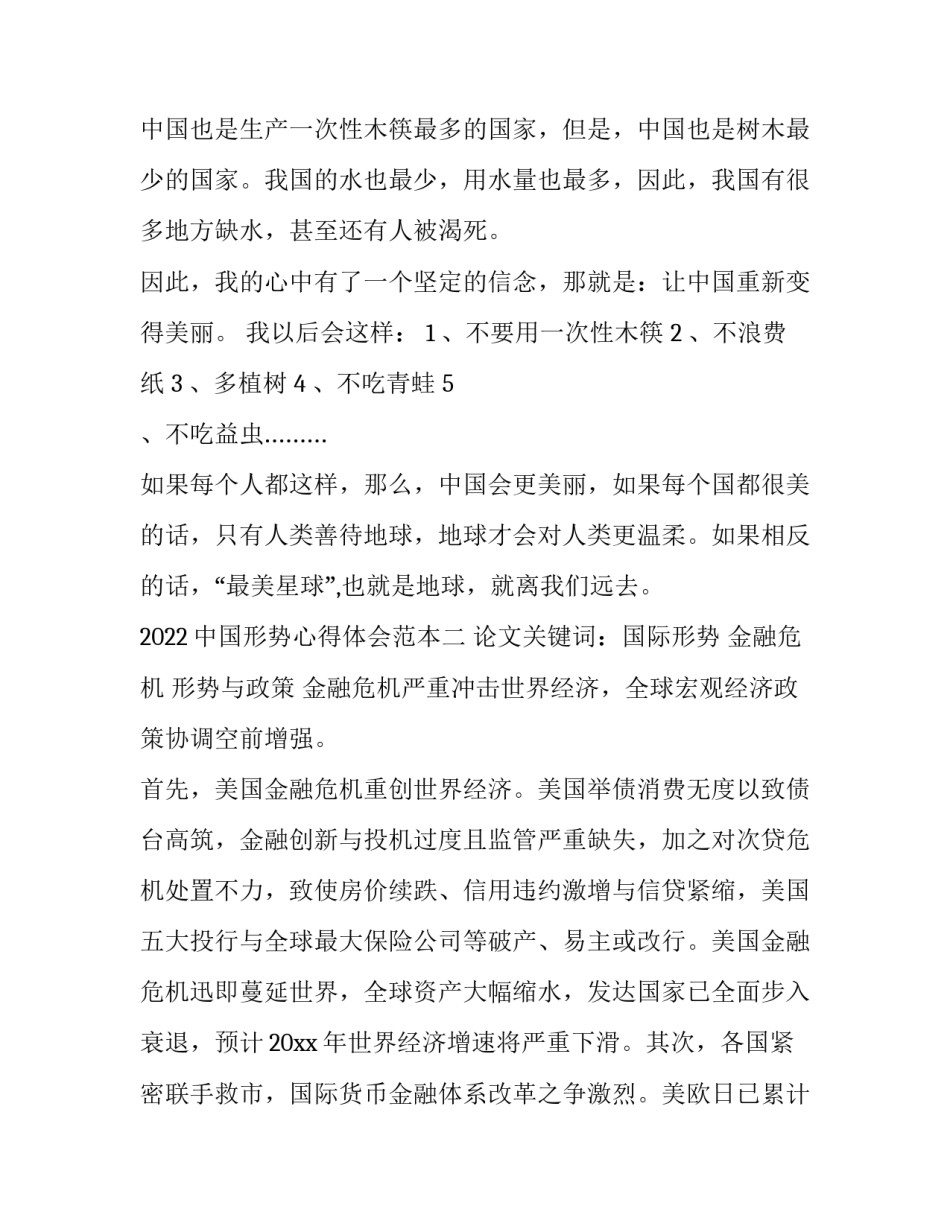 中国形势心得体会范本 国家发展形势心得体会(四篇)_第2页