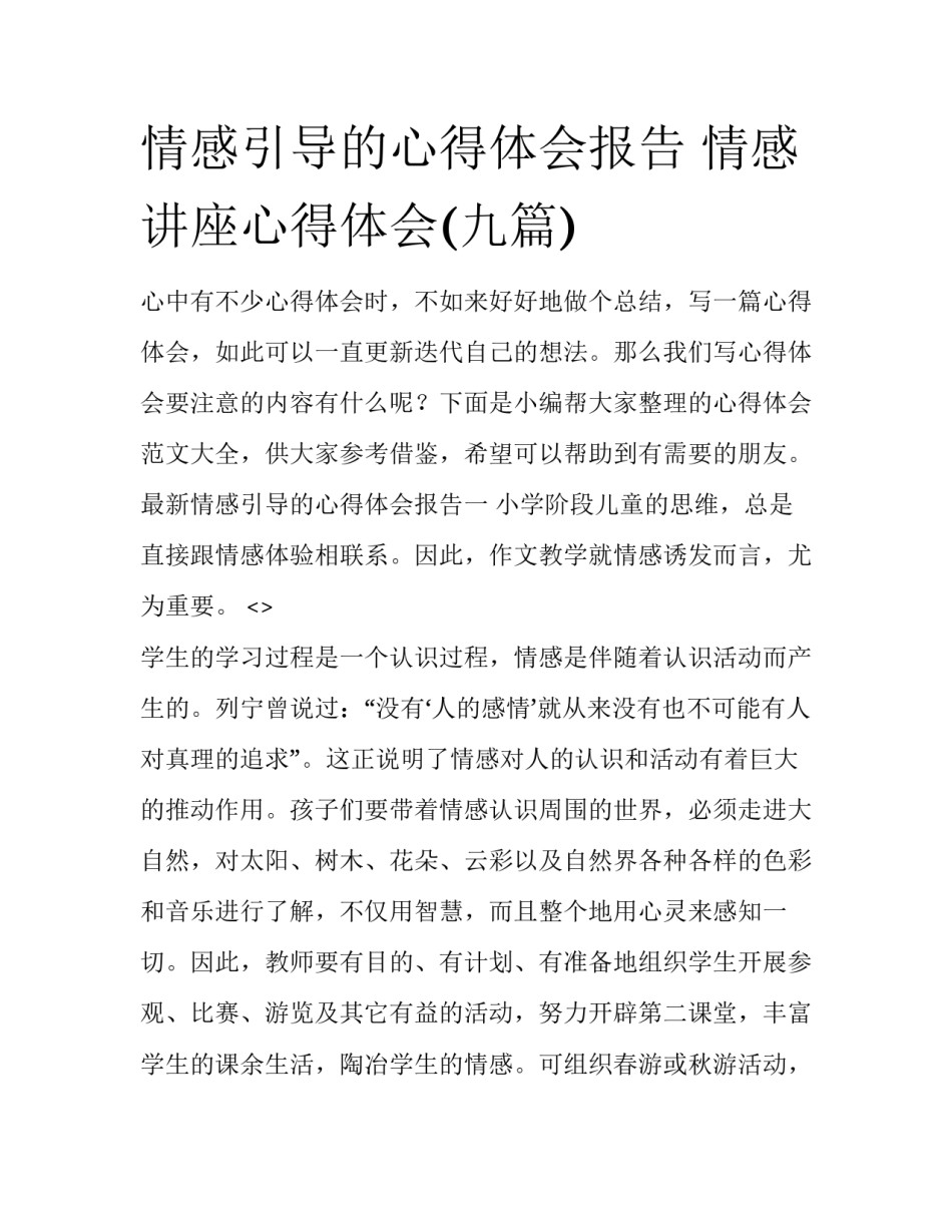 情感引导的心得体会报告 情感讲座心得体会(九篇)_第1页