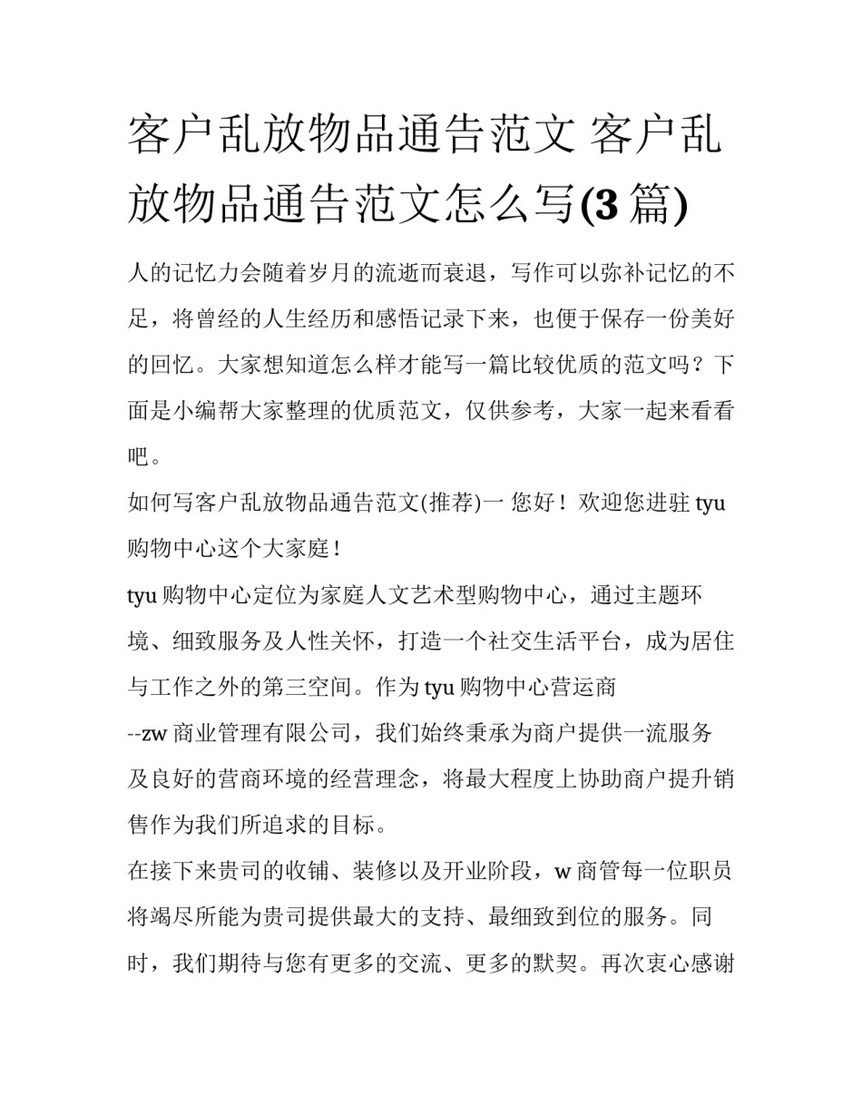 客户乱放物品通告范文 客户乱放物品通告范文怎么写(3篇)_第1页