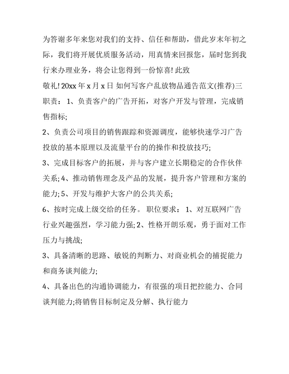 客户乱放物品通告范文 客户乱放物品通告范文怎么写(3篇)_第3页
