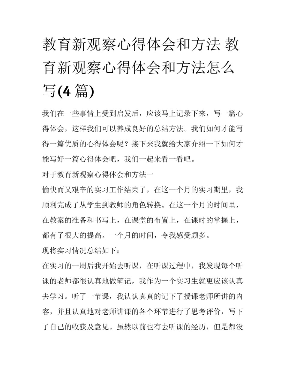 教育新观察心得体会和方法 教育新观察心得体会和方法怎么写(4篇)_第1页
