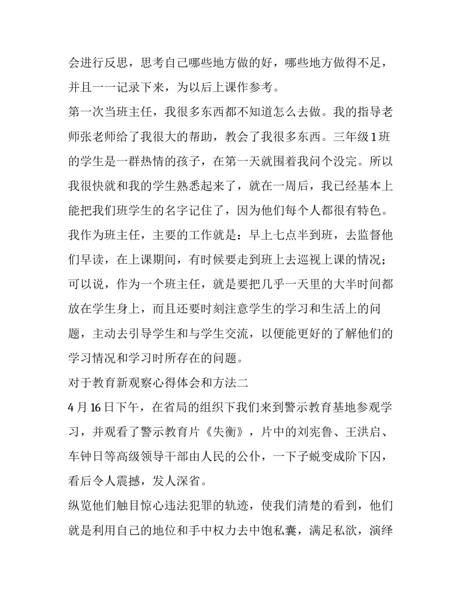 教育新观察心得体会和方法 教育新观察心得体会和方法怎么写(4篇)_第3页