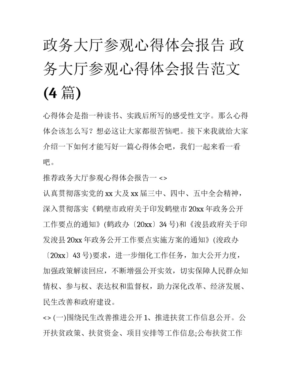 政务大厅参观心得体会报告 政务大厅参观心得体会报告范文(4篇)_第1页