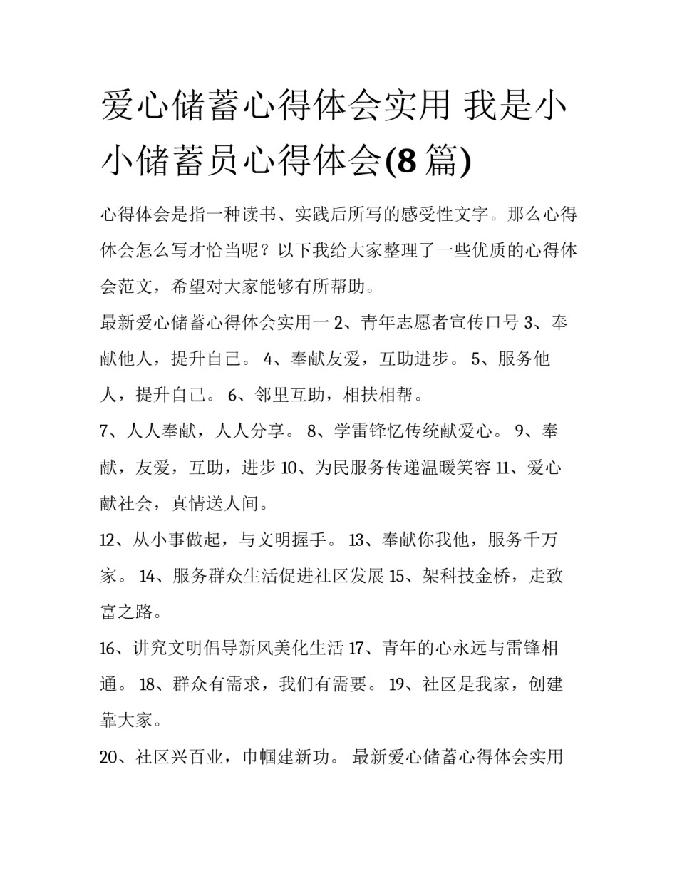 爱心储蓄心得体会实用 我是小小储蓄员心得体会(8篇)_第1页