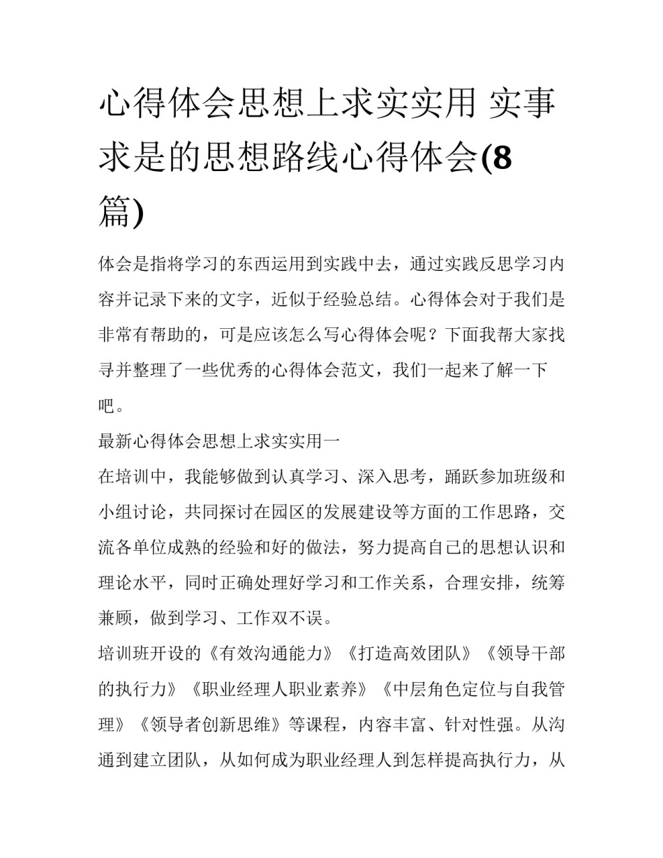 心得体会思想上求实实用 实事求是的思想路线心得体会(8篇)_第1页