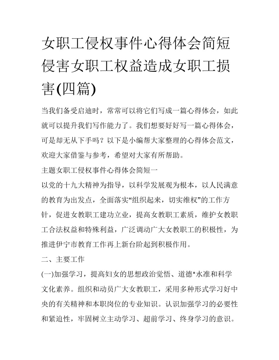 女职工侵权事件心得体会简短 侵害女职工权益造成女职工损害(四篇)_第1页