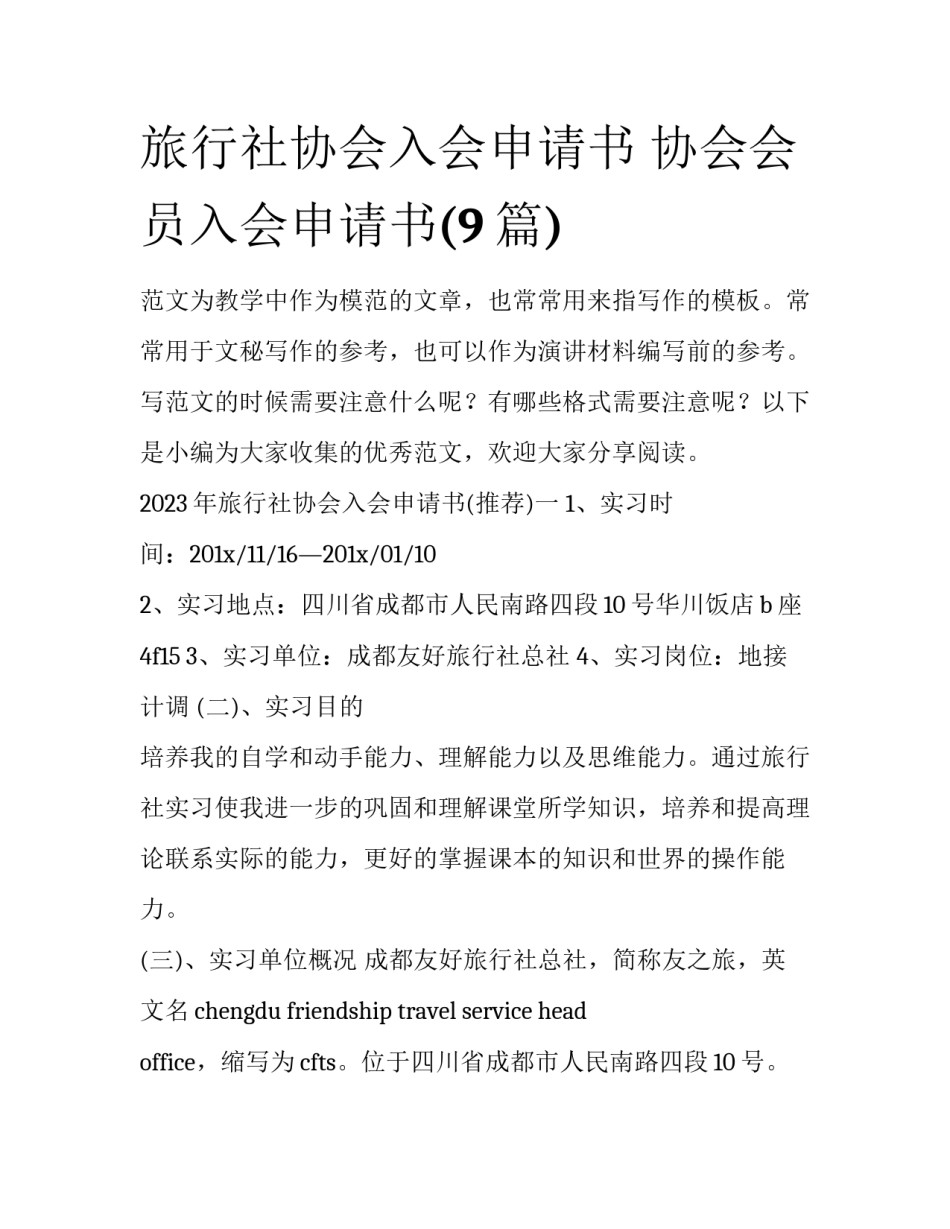 旅行社协会入会申请书 协会会员入会申请书(9篇)_第1页
