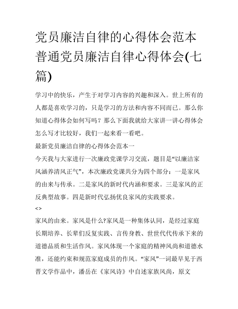 党员廉洁自律的心得体会范本 普通党员廉洁自律心得体会(七篇)_第1页