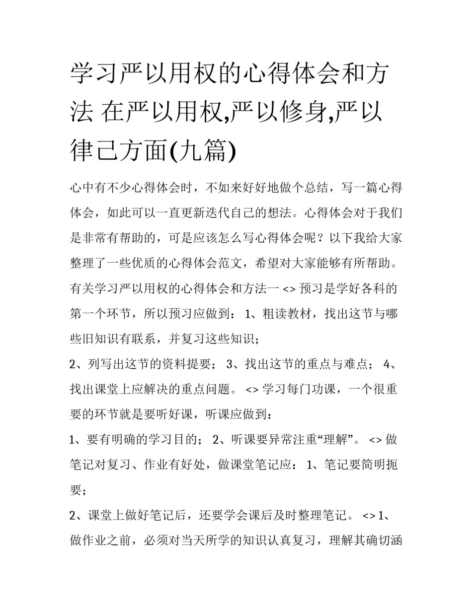 学习严以用权的心得体会和方法 在严以用权,严以修身,严以律己方面(九篇)_第1页