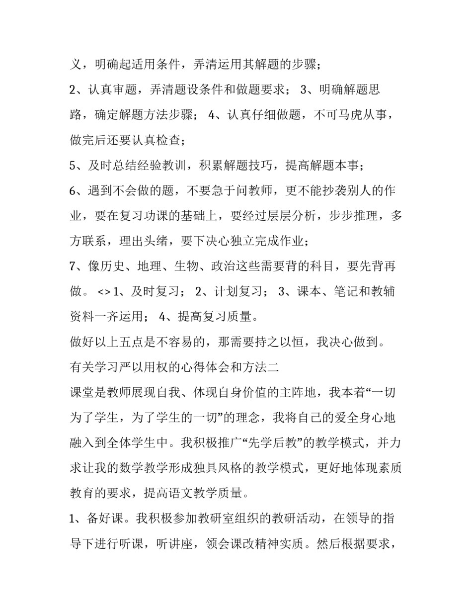 学习严以用权的心得体会和方法 在严以用权,严以修身,严以律己方面(九篇)_第2页