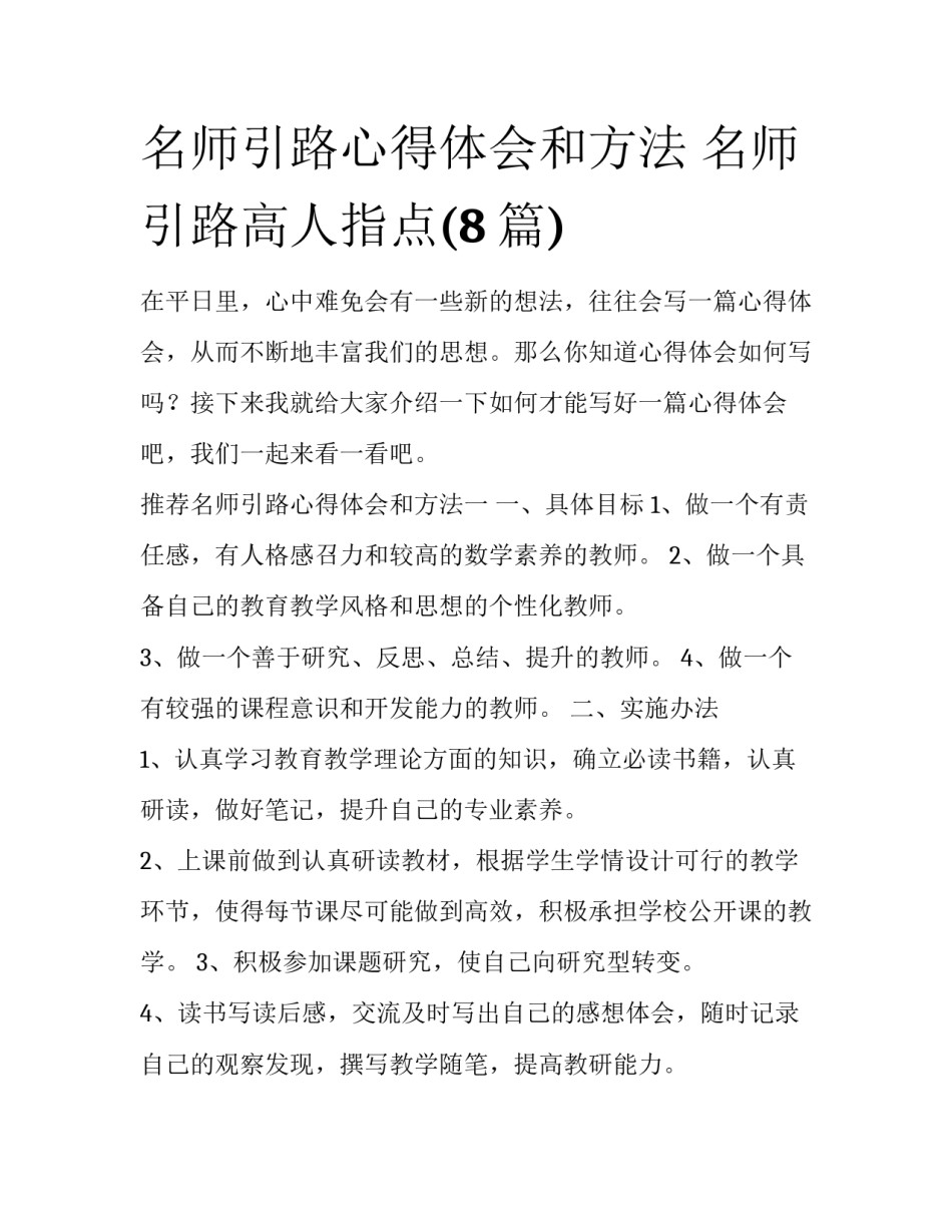 名师引路心得体会和方法 名师引路高人指点(8篇)_第1页