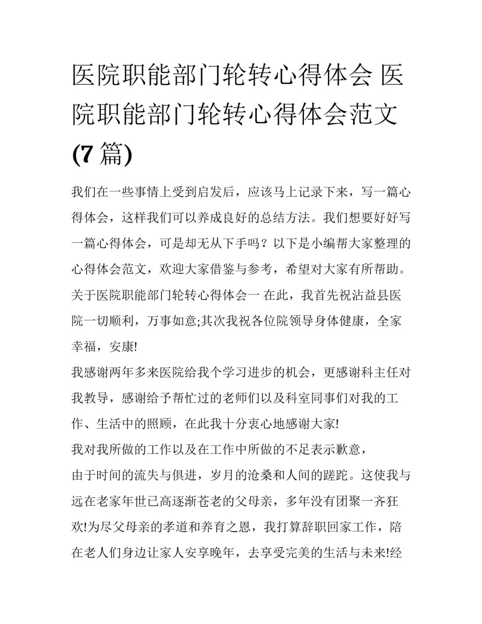 医院职能部门轮转心得体会 医院职能部门轮转心得体会范文(7篇)_第1页