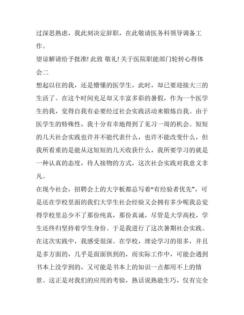 医院职能部门轮转心得体会 医院职能部门轮转心得体会范文(7篇)_第2页