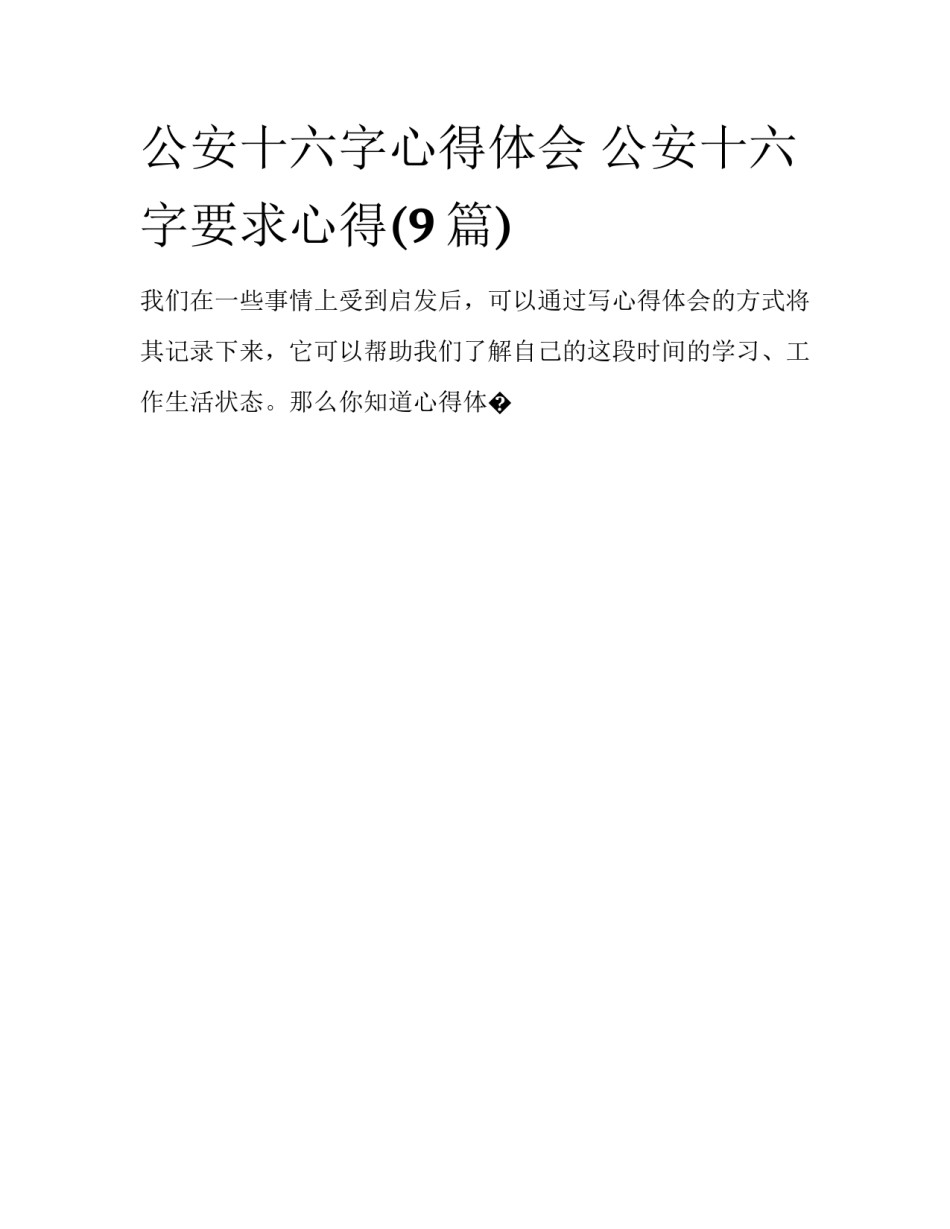 公安十六字心得体会 公安十六字要求心得(9篇)_第1页