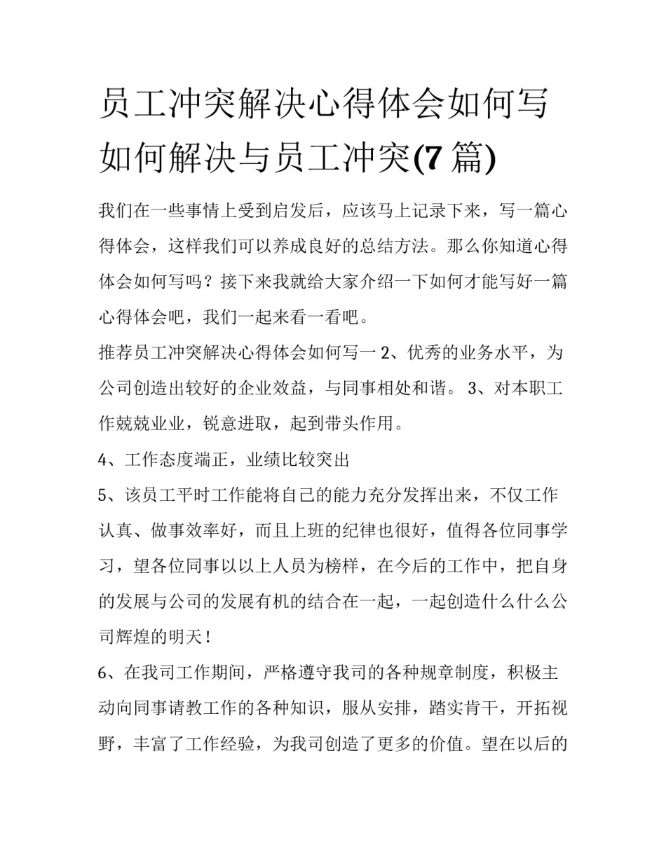员工冲突解决心得体会如何写 如何解决与员工冲突(7篇)_第1页