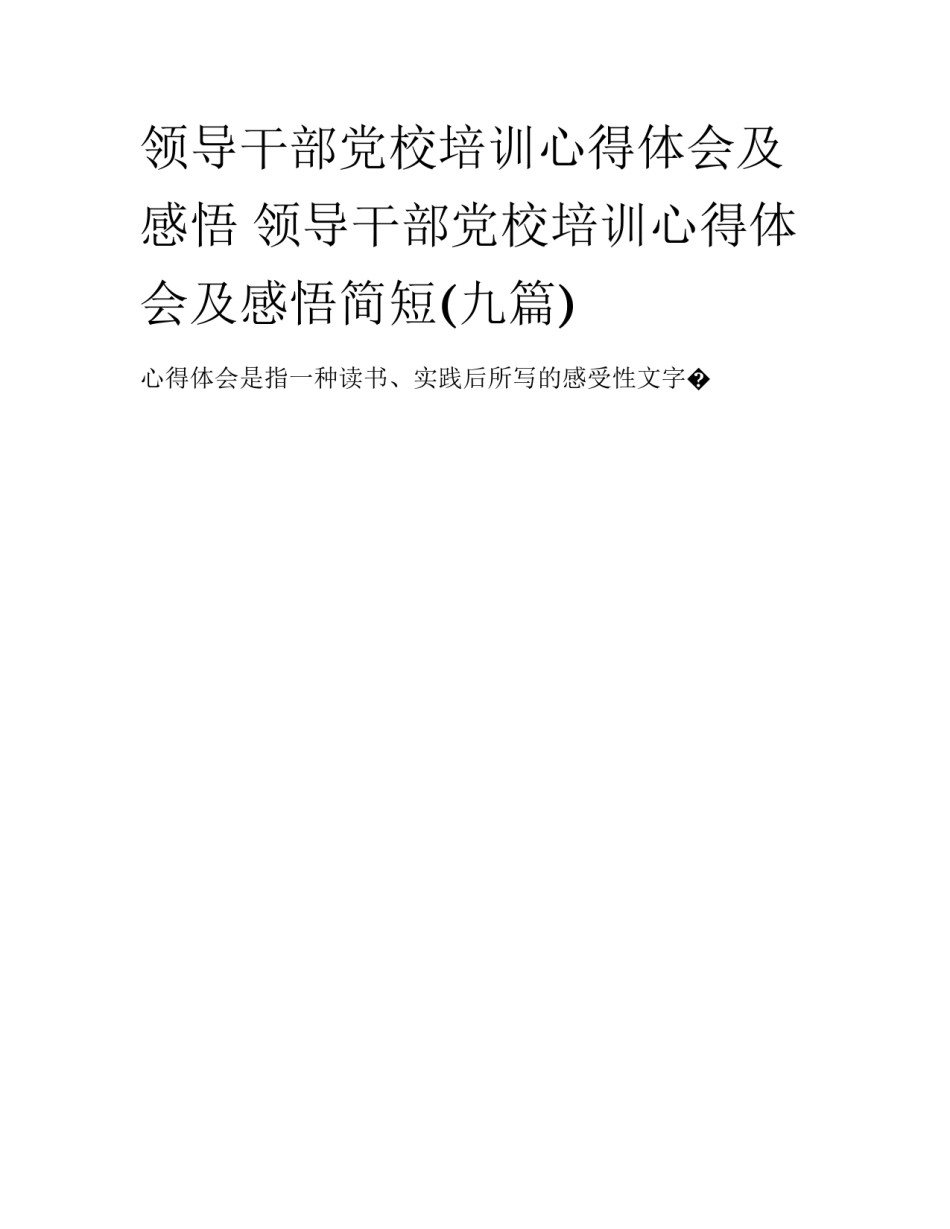 领导干部党校培训心得体会及感悟 领导干部党校培训心得体会及感悟简短(九篇)_第1页