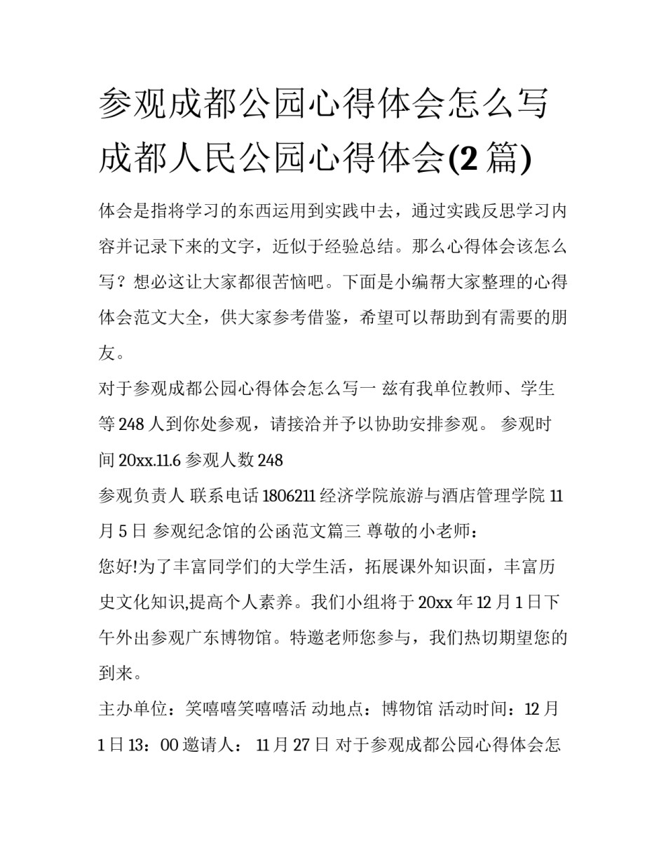 参观成都公园心得体会怎么写 成都人民公园心得体会(2篇)_第1页
