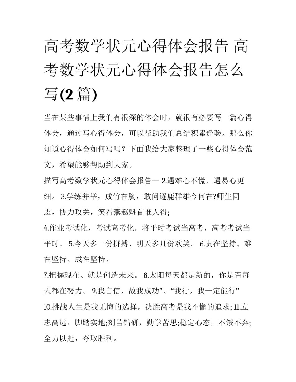 高考数学状元心得体会报告 高考数学状元心得体会报告怎么写(2篇)_第1页