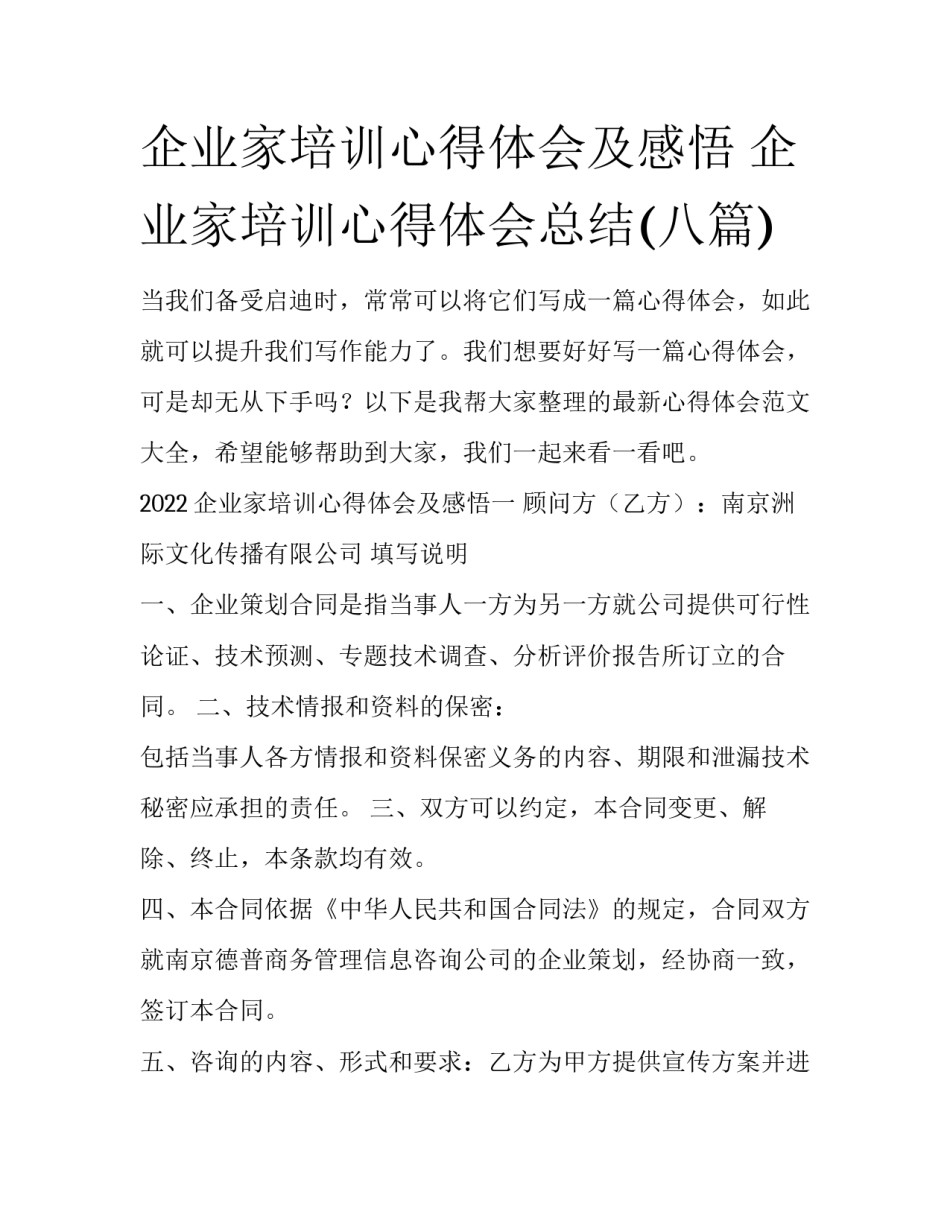 企业家培训心得体会及感悟 企业家培训心得体会总结(八篇)_第1页